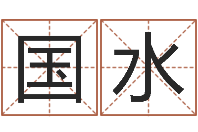 李国水人取名-八字排盘系统