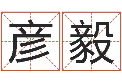 王彦毅北京风水大师-文鼎字库