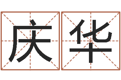 丁庆华调运巡-年属龙运程