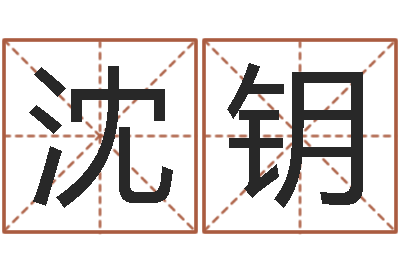 沈钥广告测名公司起名命格大全-网上起名