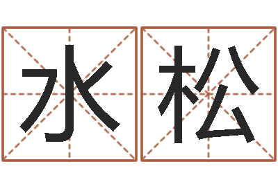 晏水松张志春奇门遁甲-给孩子起名