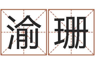 赵渝珊五行八卦免费算命-高铁列车时刻表查询