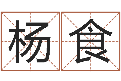 杨食尚命爱-六爻算命