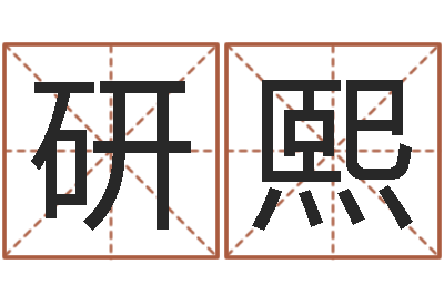 仲研熙周易学会会长-婴儿米糊八字命格大全