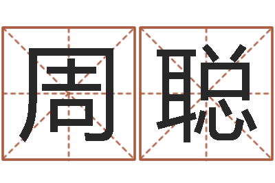 周聪算命集-在线称骨算命