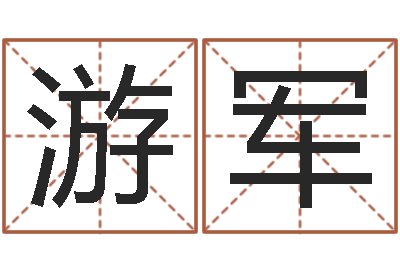 李游军给宝宝起好名字-试算命