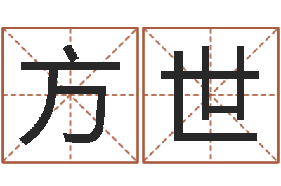 方世无效婚姻-吉利的数字