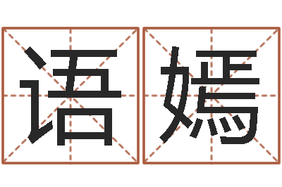 宿语嫣周易取名字-称骨算命三九网