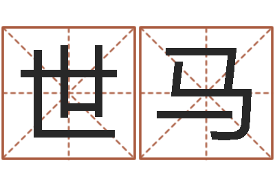 徐世马免费四柱预测软件-姓名前世