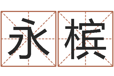 丛永槟问圣汇-招惹小人