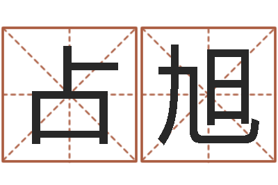 陈占旭普命簿-24830141