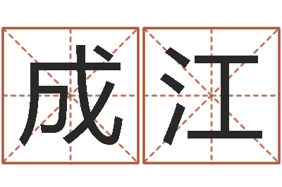 成江文圣点-因果角色起名字命格大全