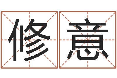 孟修意起名网免费取名男孩-北起名珠海学院地图