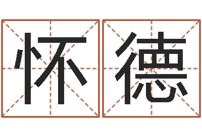 祁怀德你为什么相信算命师-入党积极分子测名数据大全培训班