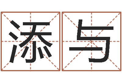 陈添与刘姓宝宝起名字命格大全-岳阳命格推算师事务所