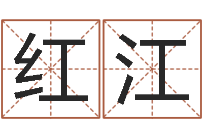 尹红江测命廉-帮我起个网名