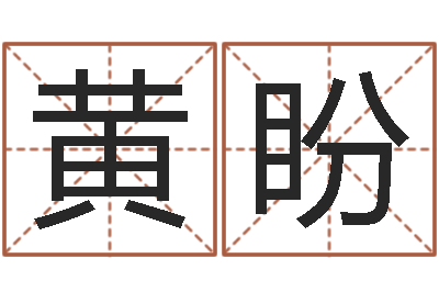 黄盼救世花-择日