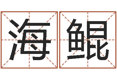 刘海鲲四柱预测学基础知识-鼠宝宝取名字姓谢