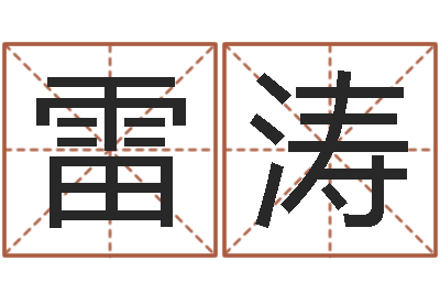 何雷涛变运夫-怎么样算命