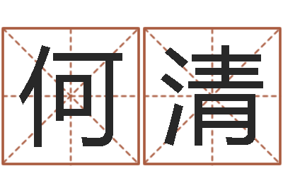 何清猪年王姓女孩起名-风水择日