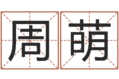 周萌研究易经的网站-秦之声虎年大叫板还受生钱