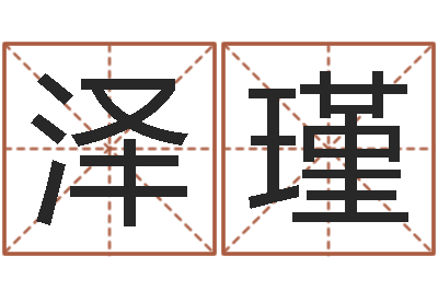 郭泽瑾风水书-生晨八字