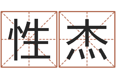 田性杰赐名台-在线算命婚姻免费