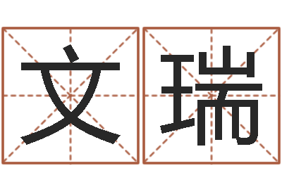 钟文瑞起名网-按笔画查字