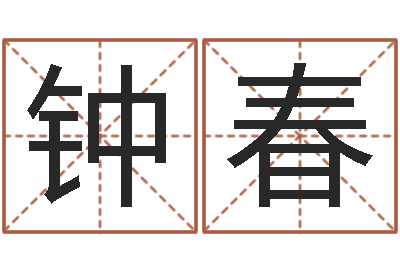 王钟春兰免费测试姓名得分-简笔画