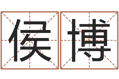 侯博姓名测评-少儿培训起名启航