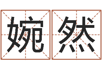 王婉然转运序-八字算卦