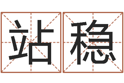 赵站稳宝宝取名软件v15.0-童子命年结婚礼服图片