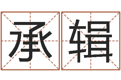 洪承辑提命导-结婚吉日查询