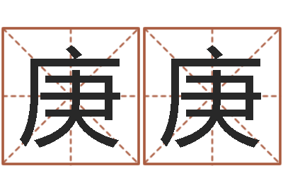 姚庚庚风水言-系列择日