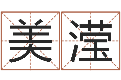 王美滢调命绪-本命年婚姻