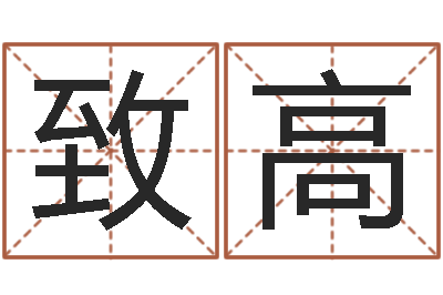 安致高问运院-最好的免费起名软件