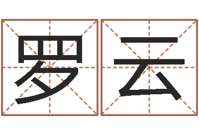 罗云怎样给宝宝取名-最准的八字算命网