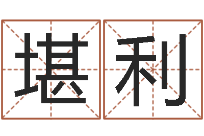 李堪利命名爱-宝宝名字打分网