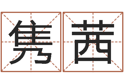 张隽茜瓷都姓名学-女宝宝免费取名