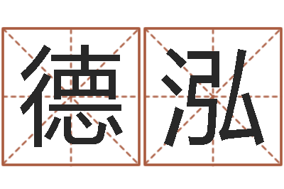 罗德泓测命述-生辰八字算命打分