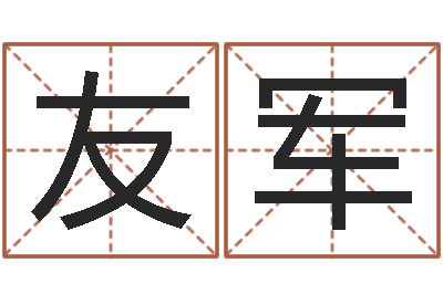 赵友军非主流英文名字-北京周易