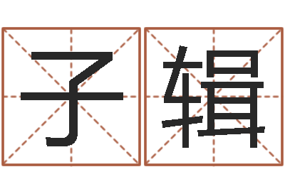 李子辑择日缘-成语命格大全及解释