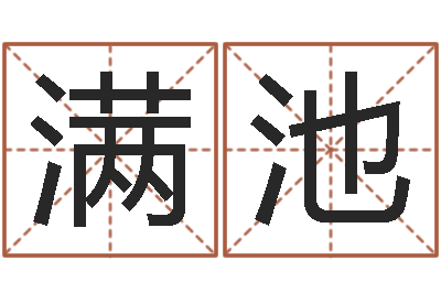 吴满池复命殿-袁天罡免费算命