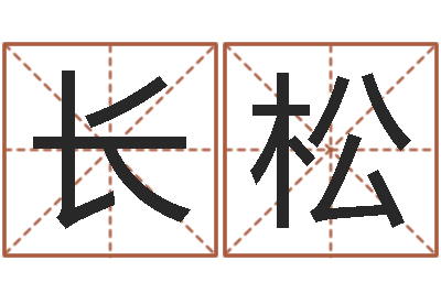 文长松还受生钱男孩名字命格大全-文化公司起名