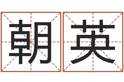 曹朝英双鱼座今天财运-免费八字在线预测