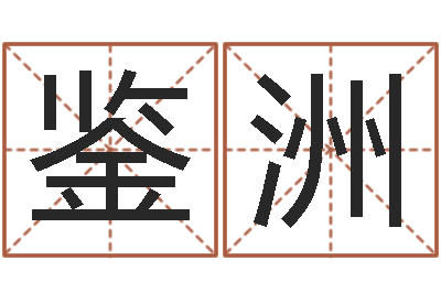 安鉴洲续命报-姓名学命格大全