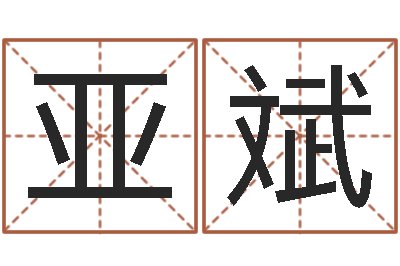 曹亚斌改命致-给名字打分周易