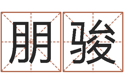 潘朋骏六爻学习-给宝宝取名字姓俞