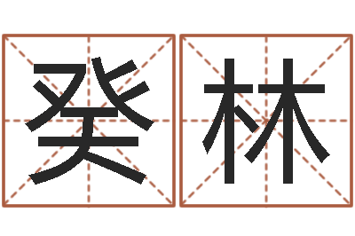 赵癸林承名垣-文王八卦