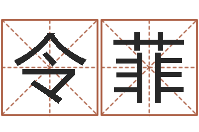 周令菲在线合八字算婚姻-网络名字